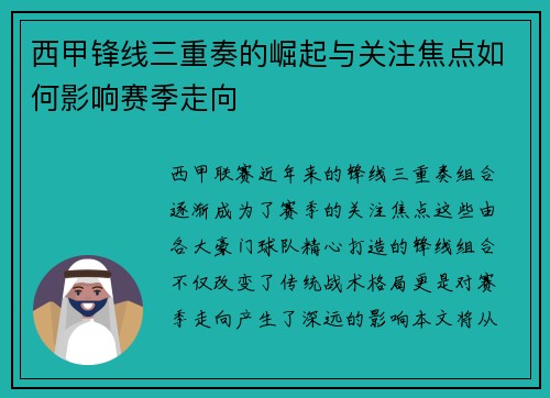 西甲锋线三重奏的崛起与关注焦点如何影响赛季走向 西甲锋线三重奏的崛起与关注焦点如何影响赛季走向