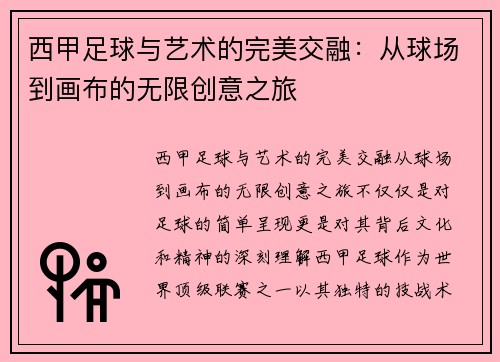 西甲足球与艺术的完美交融：从球场到画布的无限创意之旅