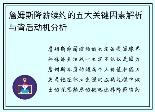 詹姆斯降薪续约的五大关键因素解析与背后动机分析 詹姆斯降薪续约的五大关键因素解析与背后动机分析