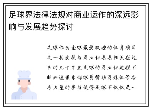 足球界法律法规对商业运作的深远影响与发展趋势探讨 足球界法律法规对商业运作的深远影响与发展趋势探讨