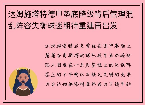 达姆施塔特德甲垫底降级背后管理混乱阵容失衡球迷期待重建再出发 达姆施塔特德甲垫底降级背后管理混乱阵容失衡球迷期待重建再出发