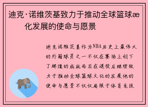 迪克·诺维茨基致力于推动全球篮球文化发展的使命与愿景 迪克·诺维茨基致力于推动全球篮球文化发展的使命与愿景