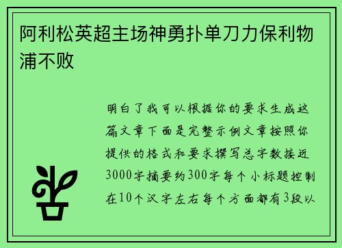 阿利松英超主场神勇扑单刀力保利物浦不败 阿利松英超主场神勇扑单刀力保利物浦不败