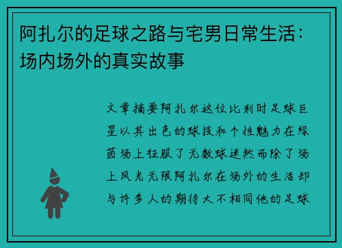 阿扎尔的足球之路与宅男日常生活:场内场外的真实故事 阿扎尔的足球之路与宅男日常生活:场内场外的真实故事