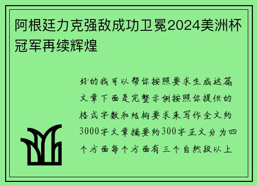 阿根廷力克强敌成功卫冕2024美洲杯冠军再续辉煌 阿根廷力克强敌成功卫冕2024美洲杯冠军再续辉煌