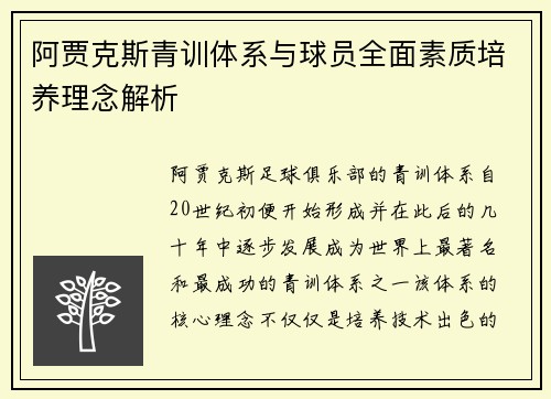 阿贾克斯青训体系与球员全面素质培养理念解析 阿贾克斯青训体系与球员全面素质培养理念解析