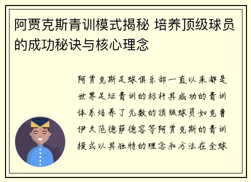 阿贾克斯青训模式揭秘 培养顶级球员的成功秘诀与核心理念 阿贾克斯青训模式揭秘 培养顶级球员的成功秘诀与核心理念