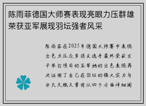 陈雨菲德国大师赛表现亮眼力压群雄荣获亚军展现羽坛强者风采 陈雨菲德国大师赛表现亮眼力压群雄荣获亚军展现羽坛强者风采