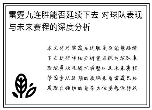 雷霆九连胜能否延续下去 对球队表现与未来赛程的深度分析 雷霆九连胜能否延续下去 对球队表现与未来赛程的深度分析
