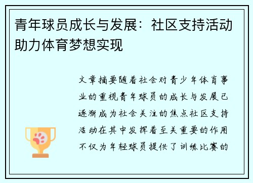 青年球员成长与发展:社区支持活动助力体育梦想实现 青年球员成长与发展:社区支持活动助力体育梦想实现