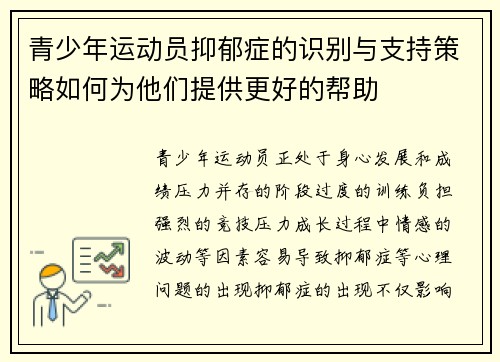 青少年运动员抑郁症的识别与支持策略如何为他们提供更好的帮助 青少年运动员抑郁症的识别与支持策略如何为他们提供更好的帮助