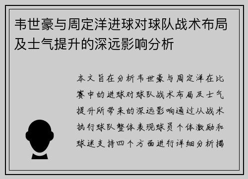 韦世豪与周定洋进球对球队战术布局及士气提升的深远影响分析 韦世豪与周定洋进球对球队战术布局及士气提升的深远影响分析
