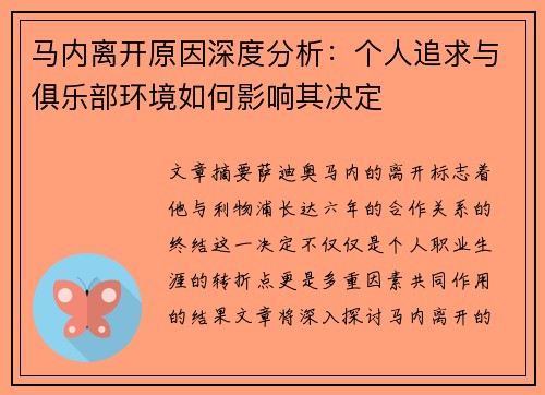 马内离开原因深度分析:个人追求与俱乐部环境如何影响其决定 马内离开原因深度分析:个人追求与俱乐部环境如何影响其决定