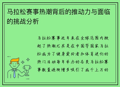 马拉松赛事热潮背后的推动力与面临的挑战分析 马拉松赛事热潮背后的推动力与面临的挑战分析