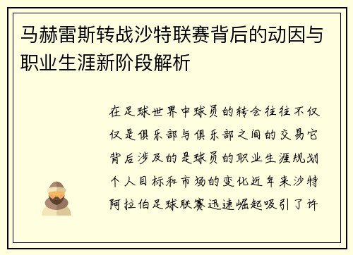 马赫雷斯转战沙特联赛背后的动因与职业生涯新阶段解析 马赫雷斯转战沙特联赛背后的动因与职业生涯新阶段解析