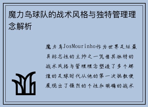 魔力鸟球队的战术风格与独特管理理念解析 魔力鸟球队的战术风格与独特管理理念解析
