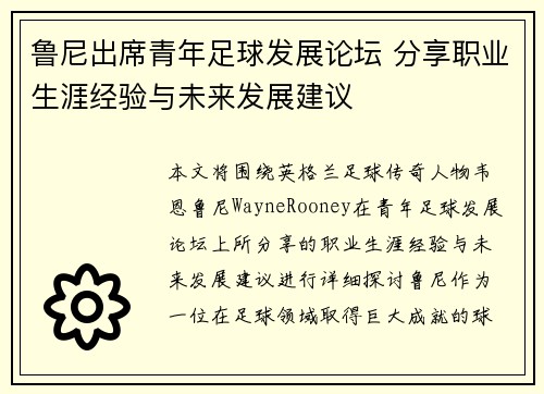 鲁尼出席青年足球发展论坛 分享职业生涯经验与未来发展建议