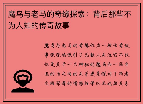 魔鸟与老马的奇缘探索：背后那些不为人知的传奇故事