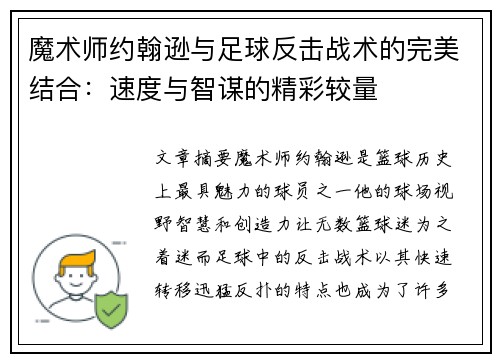 魔术师约翰逊与足球反击战术的完美结合：速度与智谋的精彩较量