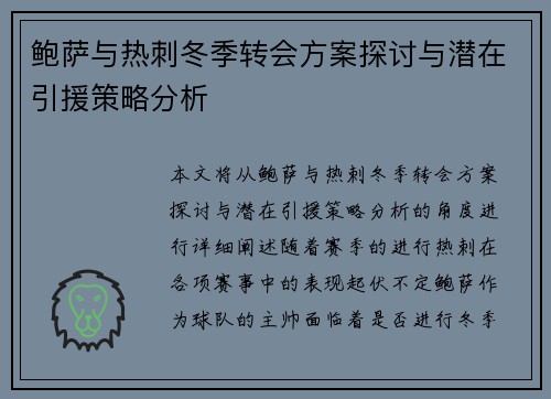 鲍萨与热刺冬季转会方案探讨与潜在引援策略分析