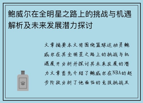 鲍威尔在全明星之路上的挑战与机遇解析及未来发展潜力探讨
