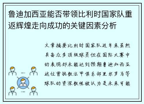 鲁迪加西亚能否带领比利时国家队重返辉煌走向成功的关键因素分析 鲁迪加西亚能否带领比利时国家队重返辉煌走向成功的关键因素分析