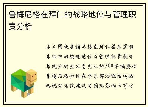 鲁梅尼格在拜仁的战略地位与管理职责分析 鲁梅尼格在拜仁的战略地位与管理职责分析