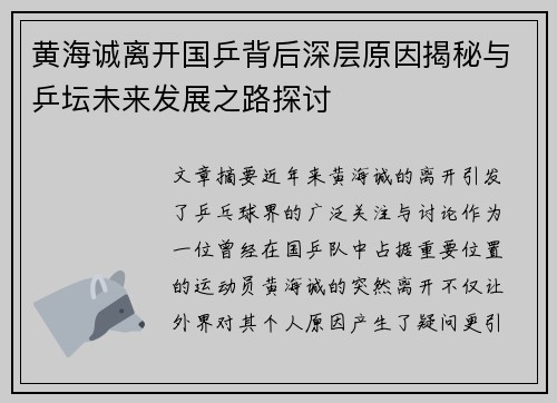 黄海诚离开国乒背后深层原因揭秘与乒坛未来发展之路探讨