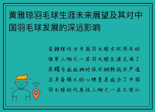 黄雅琼羽毛球生涯未来展望及其对中国羽毛球发展的深远影响