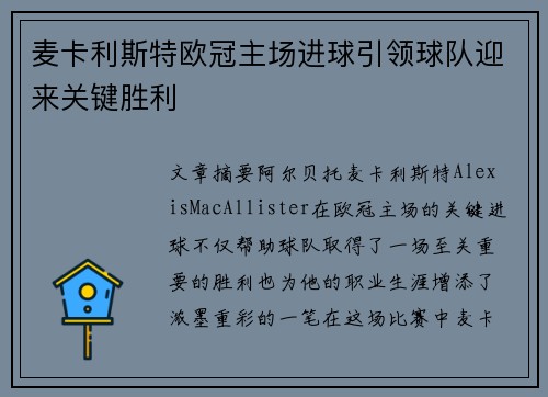 麦卡利斯特欧冠主场进球引领球队迎来关键胜利 麦卡利斯特欧冠主场进球引领球队迎来关键胜利