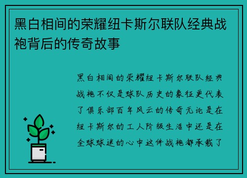 黑白相间的荣耀纽卡斯尔联队经典战袍背后的传奇故事