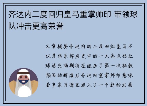 齐达内二度回归皇马重掌帅印 带领球队冲击更高荣誉