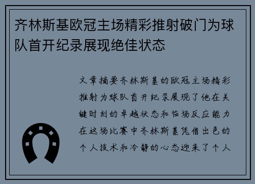 齐林斯基欧冠主场精彩推射破门为球队首开纪录展现绝佳状态