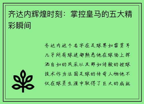 齐达内辉煌时刻：掌控皇马的五大精彩瞬间
