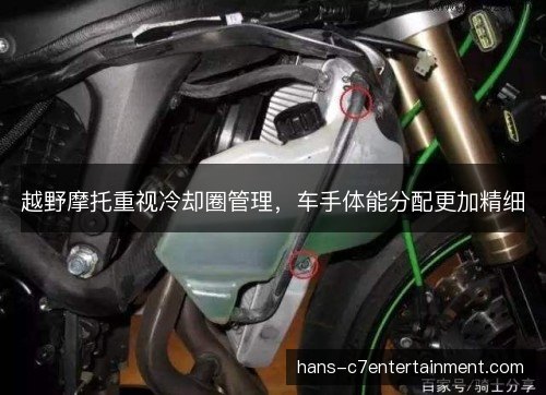 越野摩托重视冷却圈管理，车手体能分配更加精细