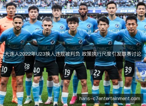 大连人2022年U23换人违规被判负 政策执行尺度引发联赛讨论 大连人2022年U23换人违规被判负 政策执行尺度引发联赛讨论